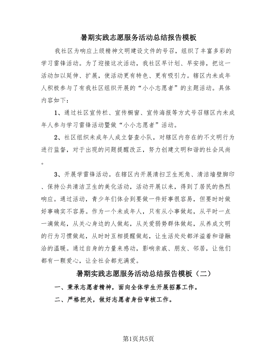 暑期实践志愿服务活动总结报告模板（3篇）.doc_第1页