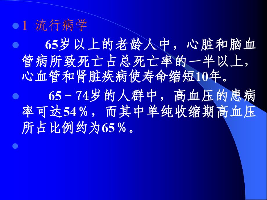 老年高血压研究进展及评价_第2页