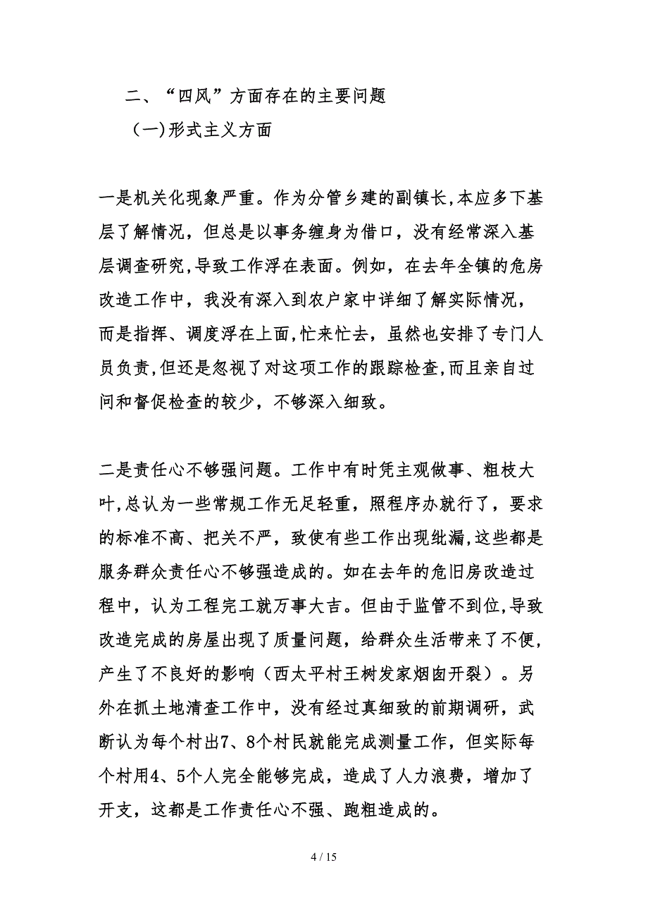 2017最新四讲四有对照检查材料_第4页