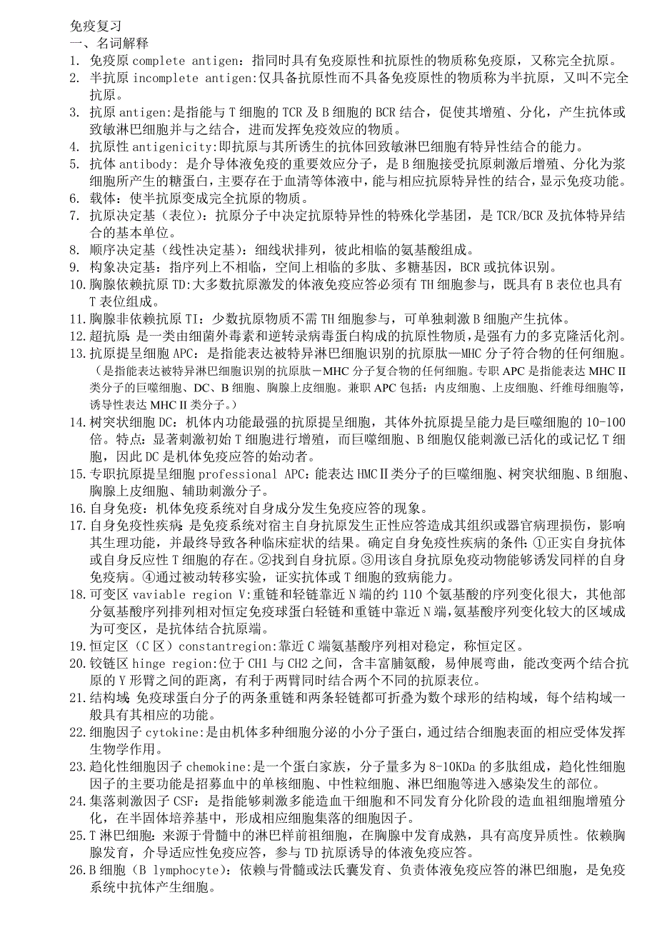 北医专升本免疫学复习.doc_第1页