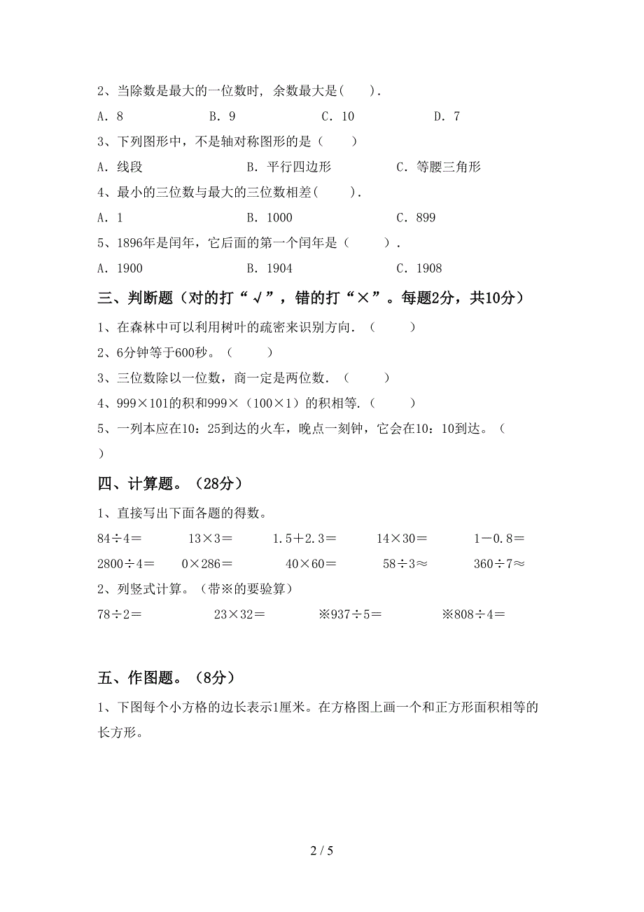 人教版数学三年级下册期末试卷(学生专用).doc_第2页