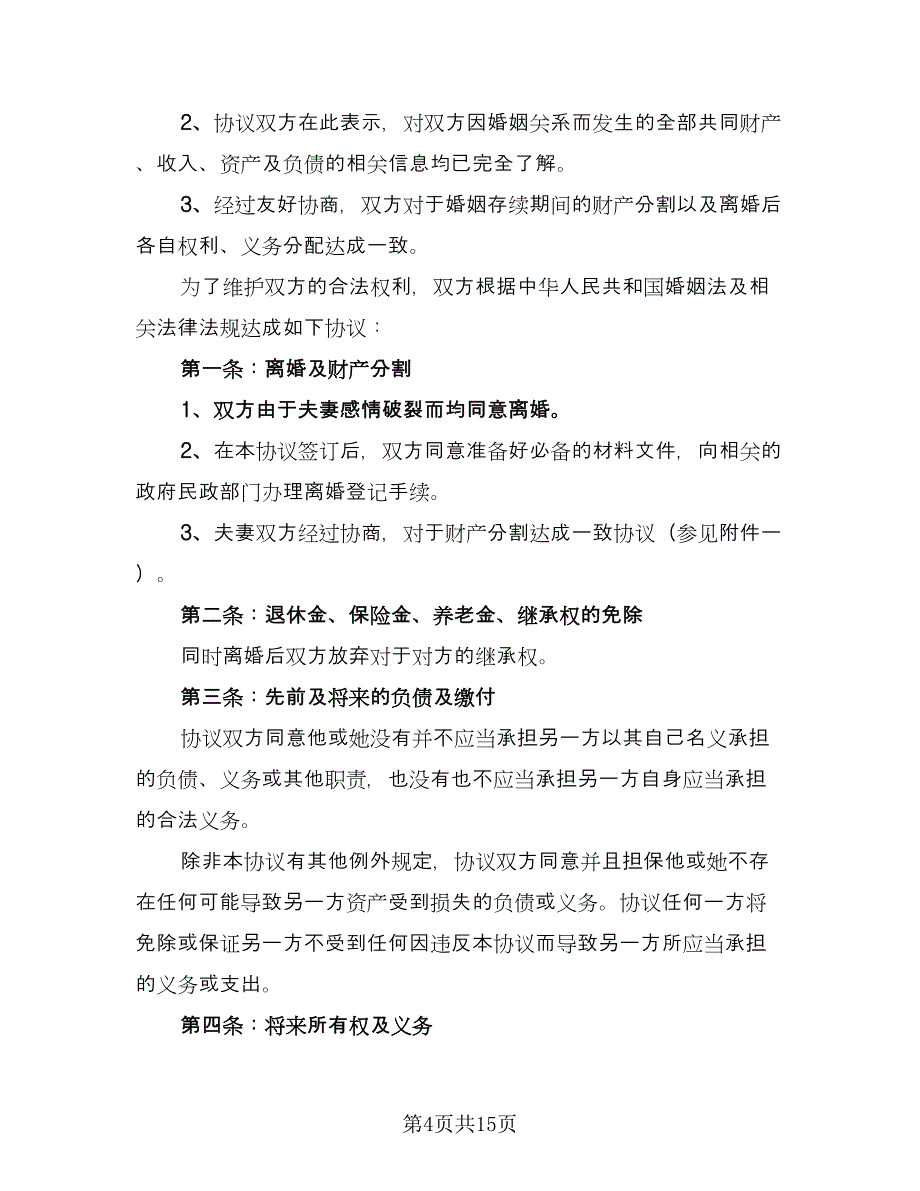 涉外离婚协议书标准模板（7篇）_第4页