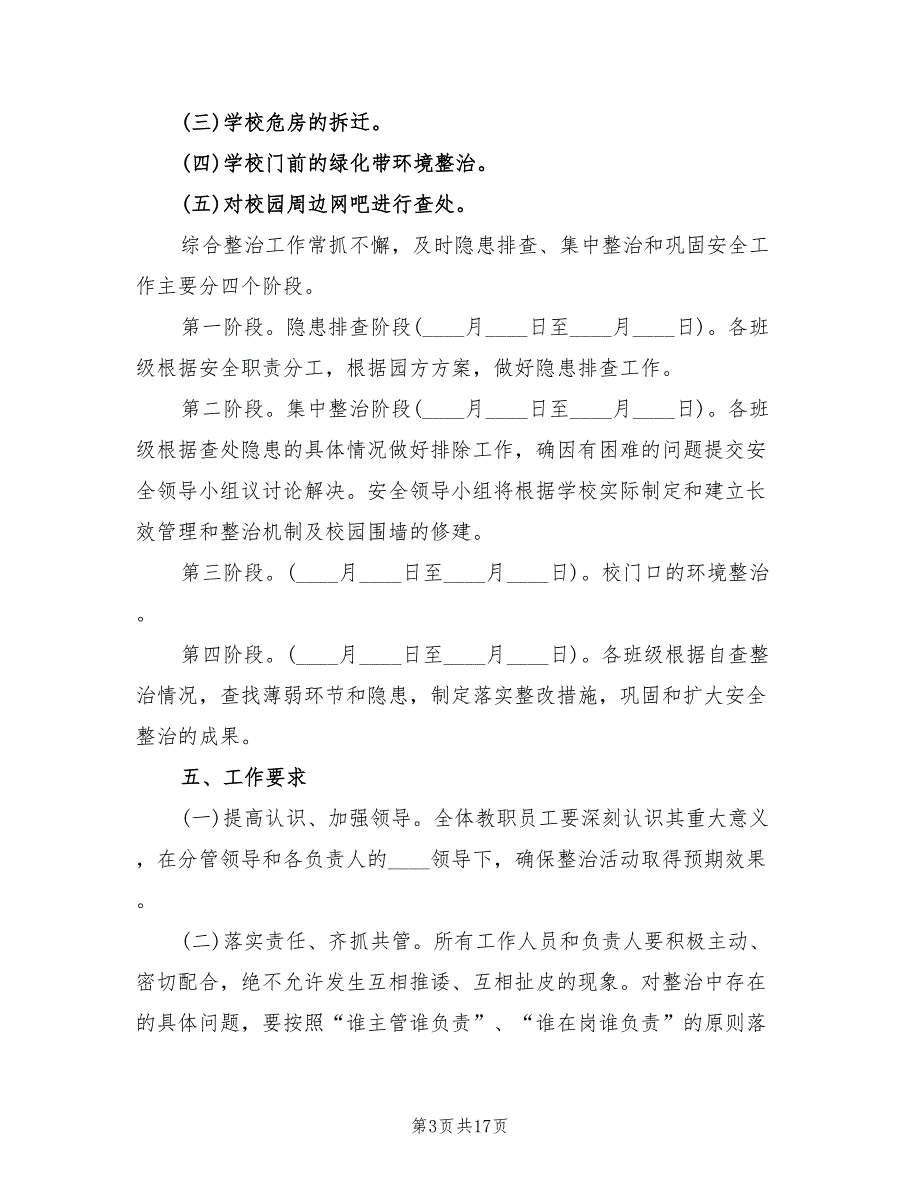 校园及周边环境综合治理实施方案格式版（五篇）_第3页