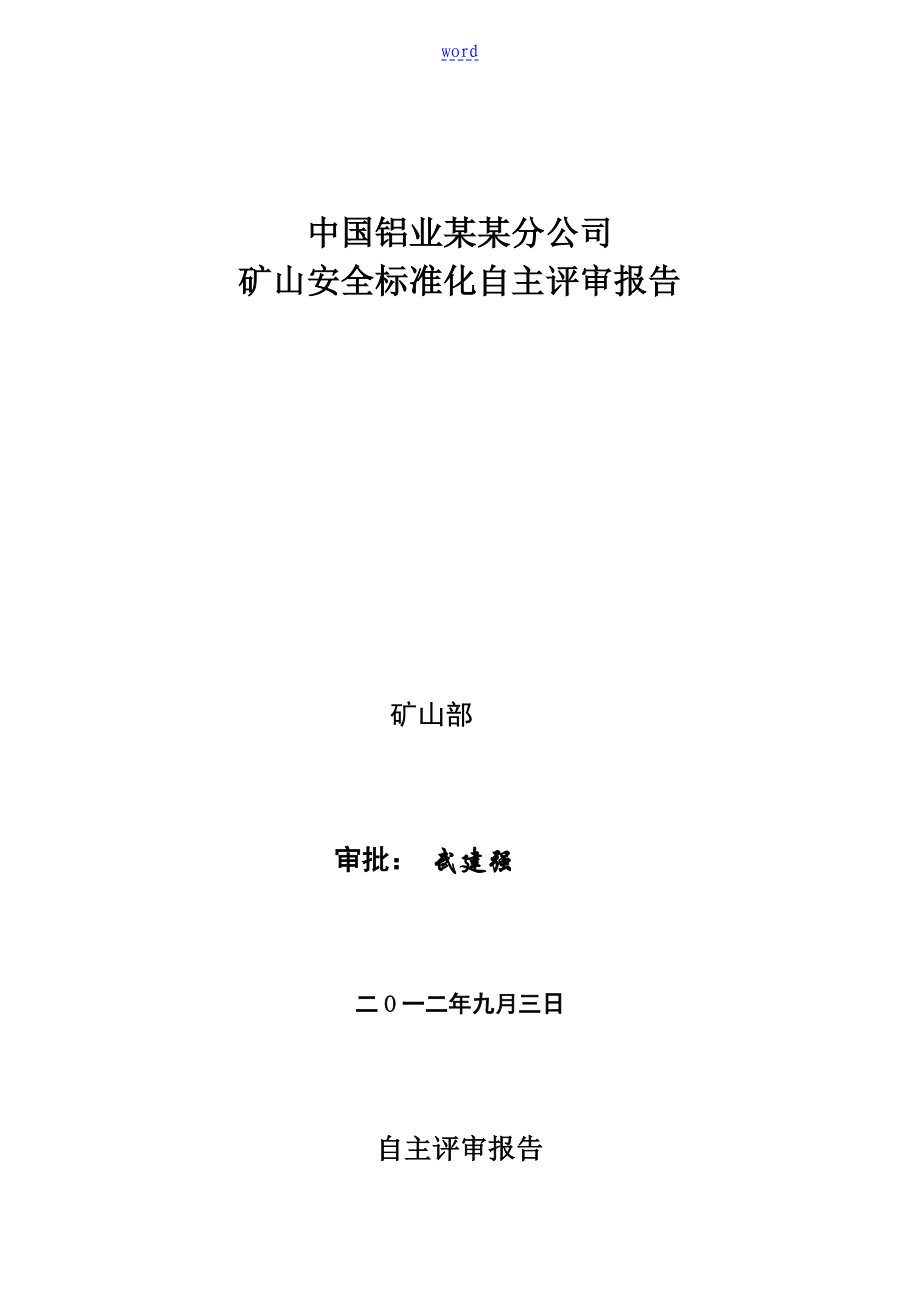 矿山安全系统实用标准化自评报告材料12_第1页