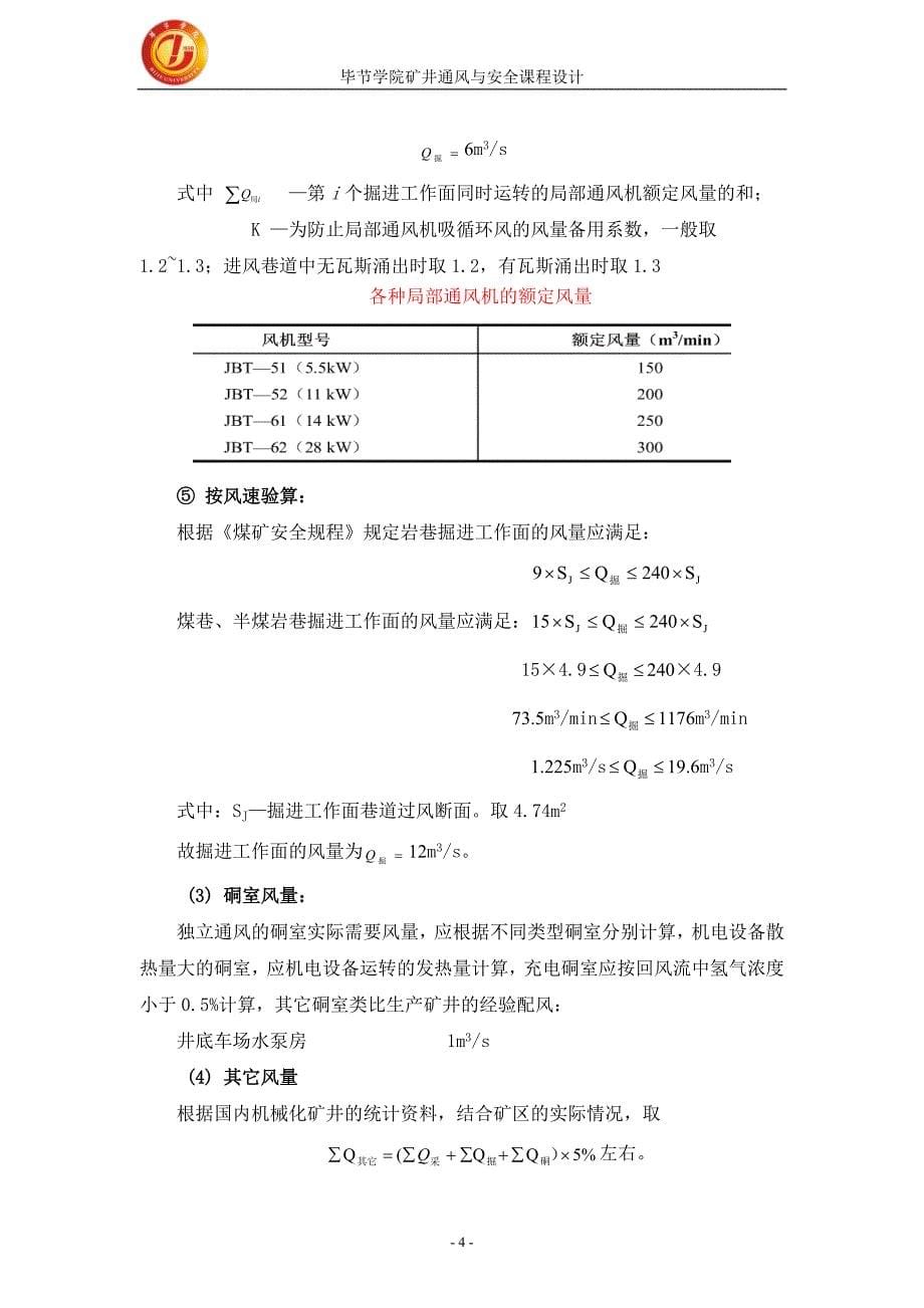 级采矿工程专业矿井通风与安全通风设计_第5页