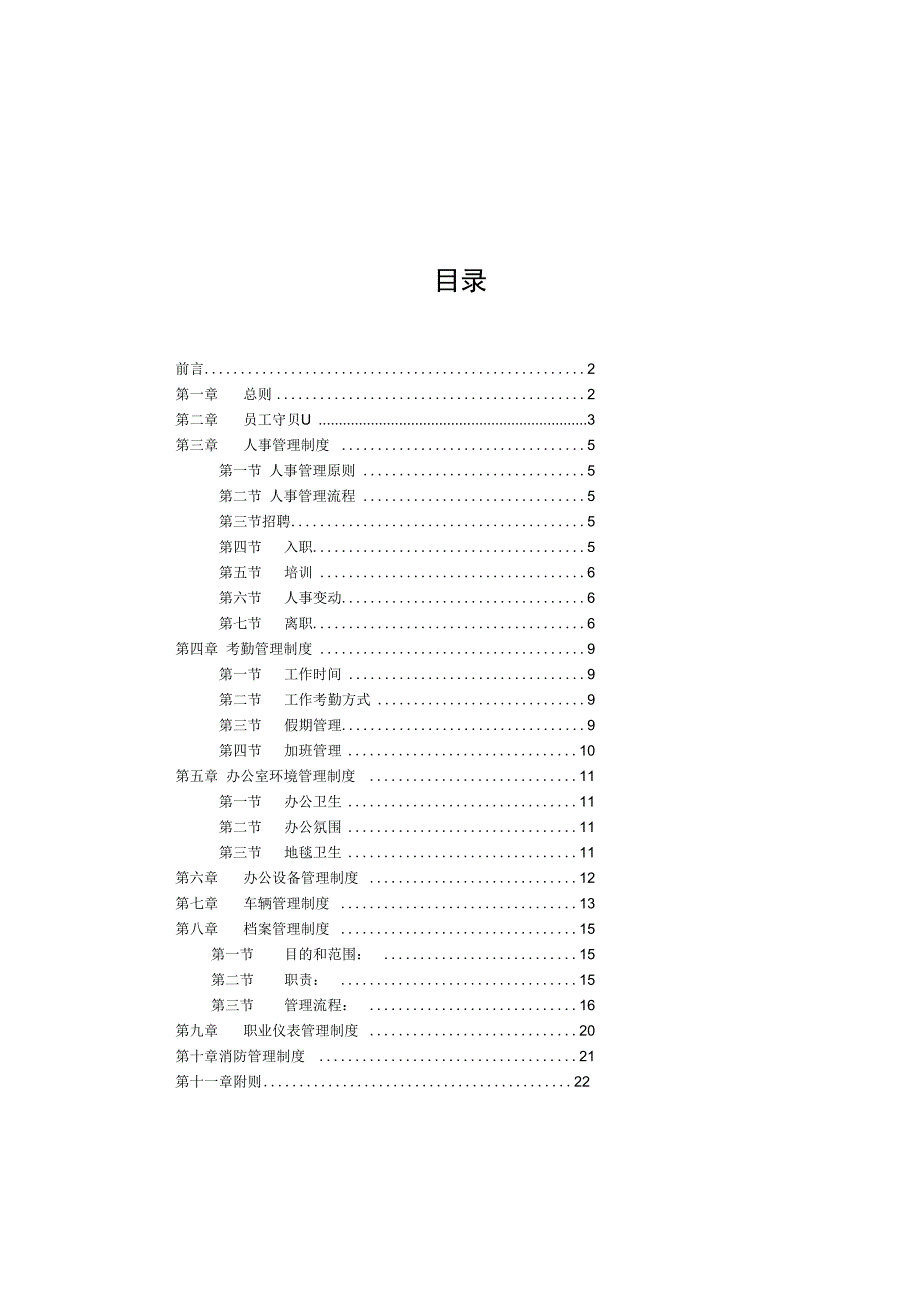 最全的公司企业规章制度汇编_第1页