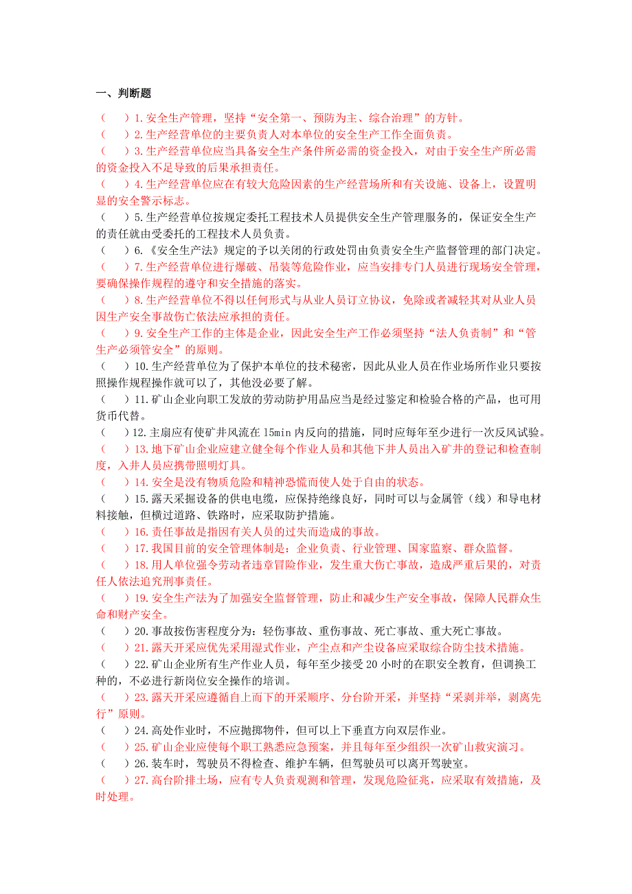 矿山安全考核应知应会知识试卷_第1页