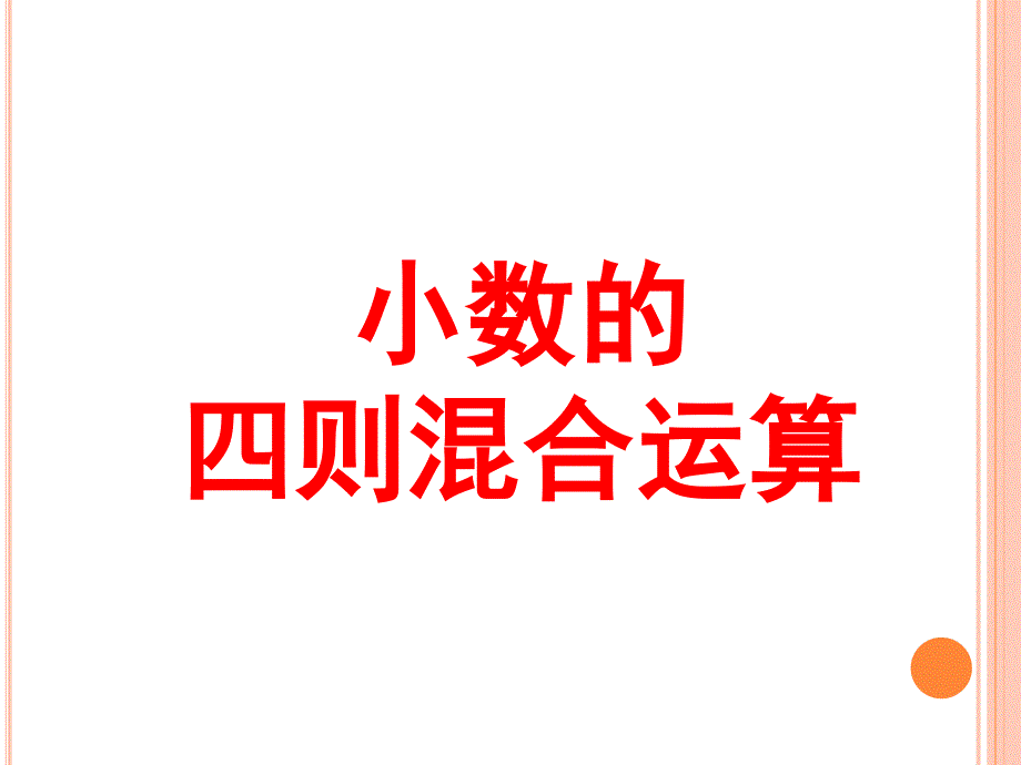 五年级数学上册小数的四则混合运算课件_第1页