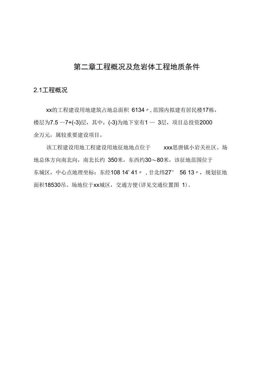 危岩体治理工程可行性实施报告_第3页