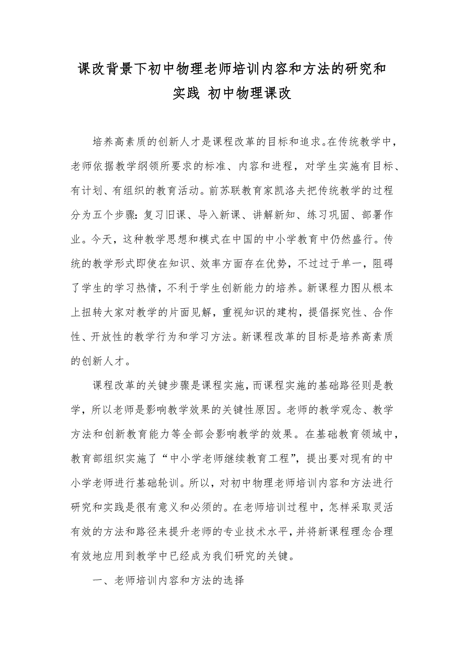 课改背景下初中物理老师培训内容和方法的研究和实践 初中物理课改_第1页