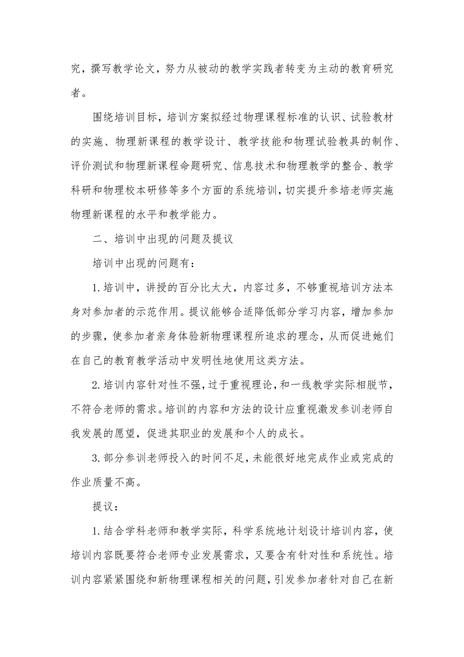 课改背景下初中物理老师培训内容和方法的研究和实践 初中物理课改_第4页