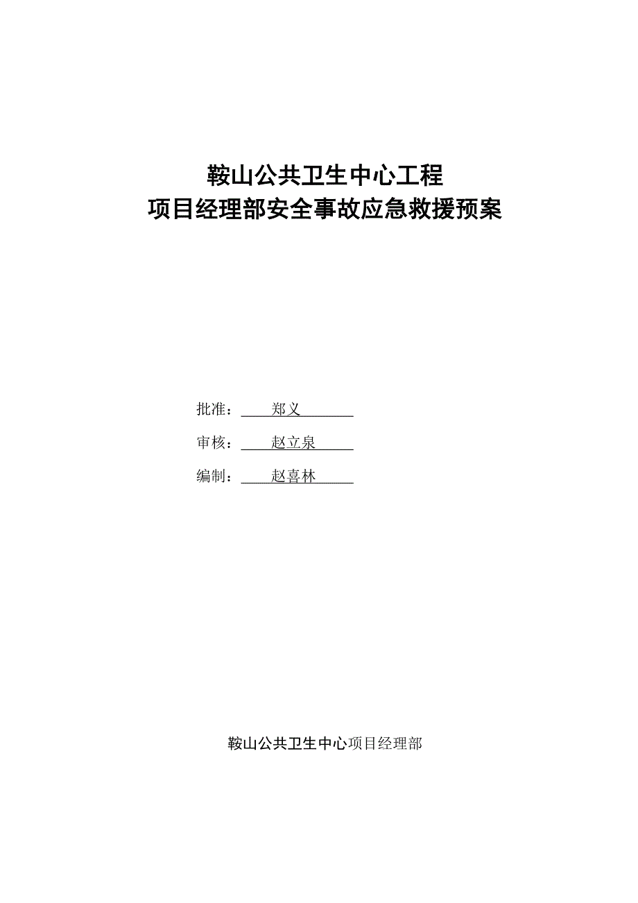 工程项目经理部安全事故应急救援预案_第1页