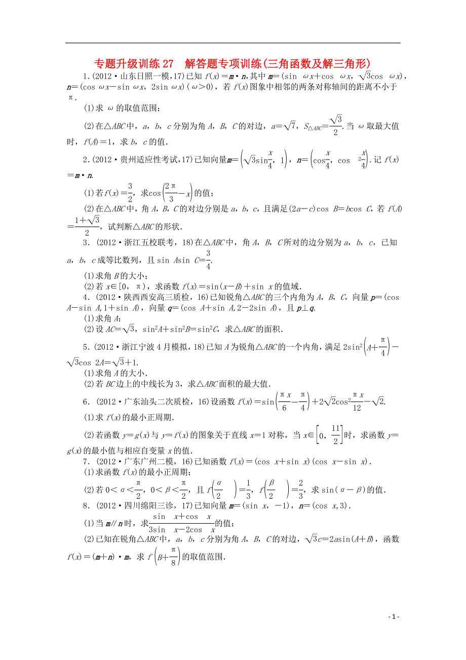 2013年全国高考数学第二轮复习-专题升级训练27-解答题专项训练(三角函数及解三角形)-理.doc_第1页