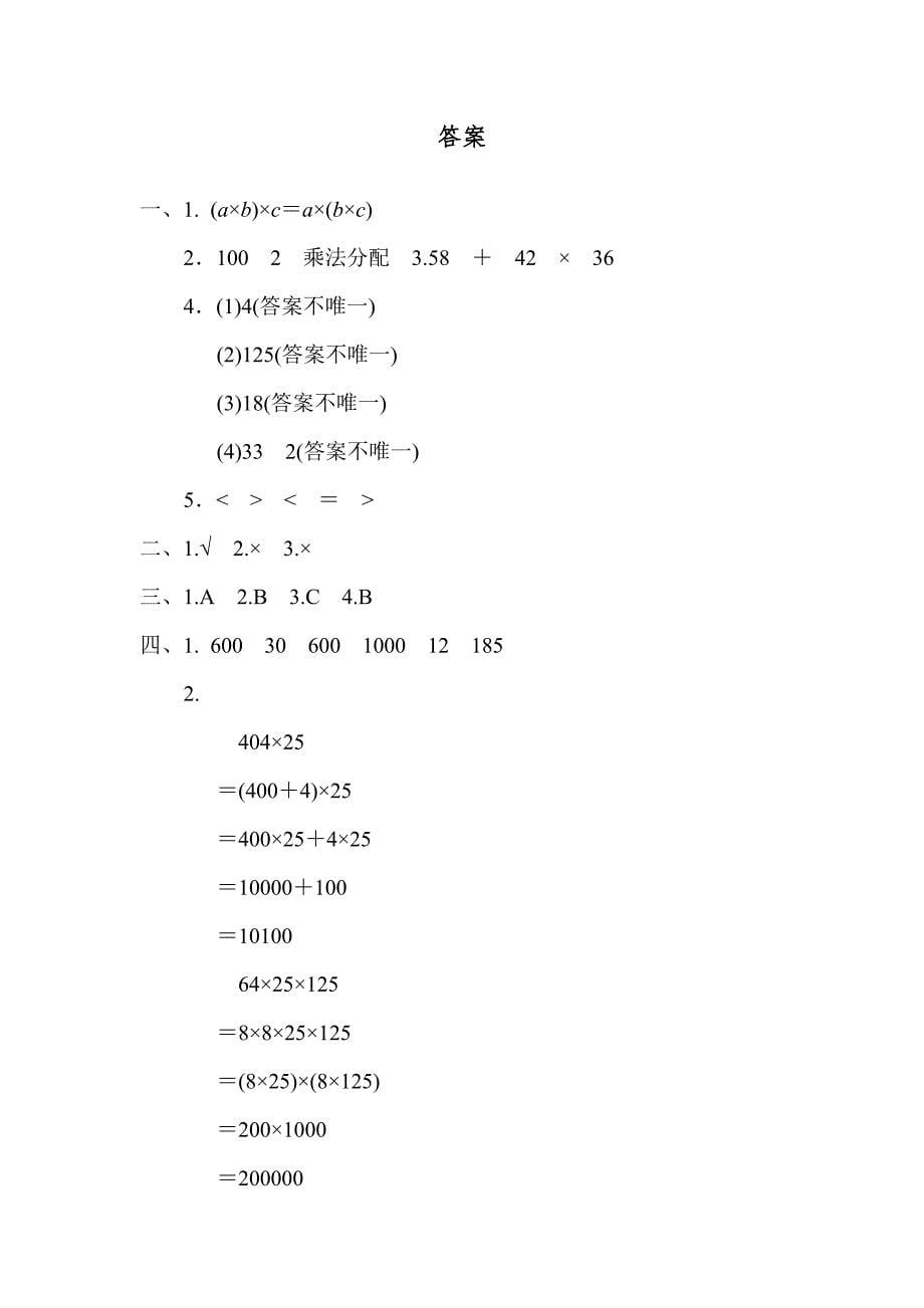 5.乘法的运算定律及应用.docx_第5页