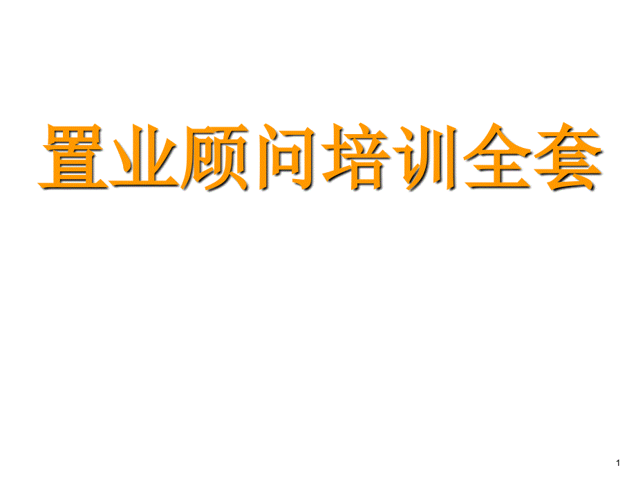 置业顾问培训全套ppt课件_第1页