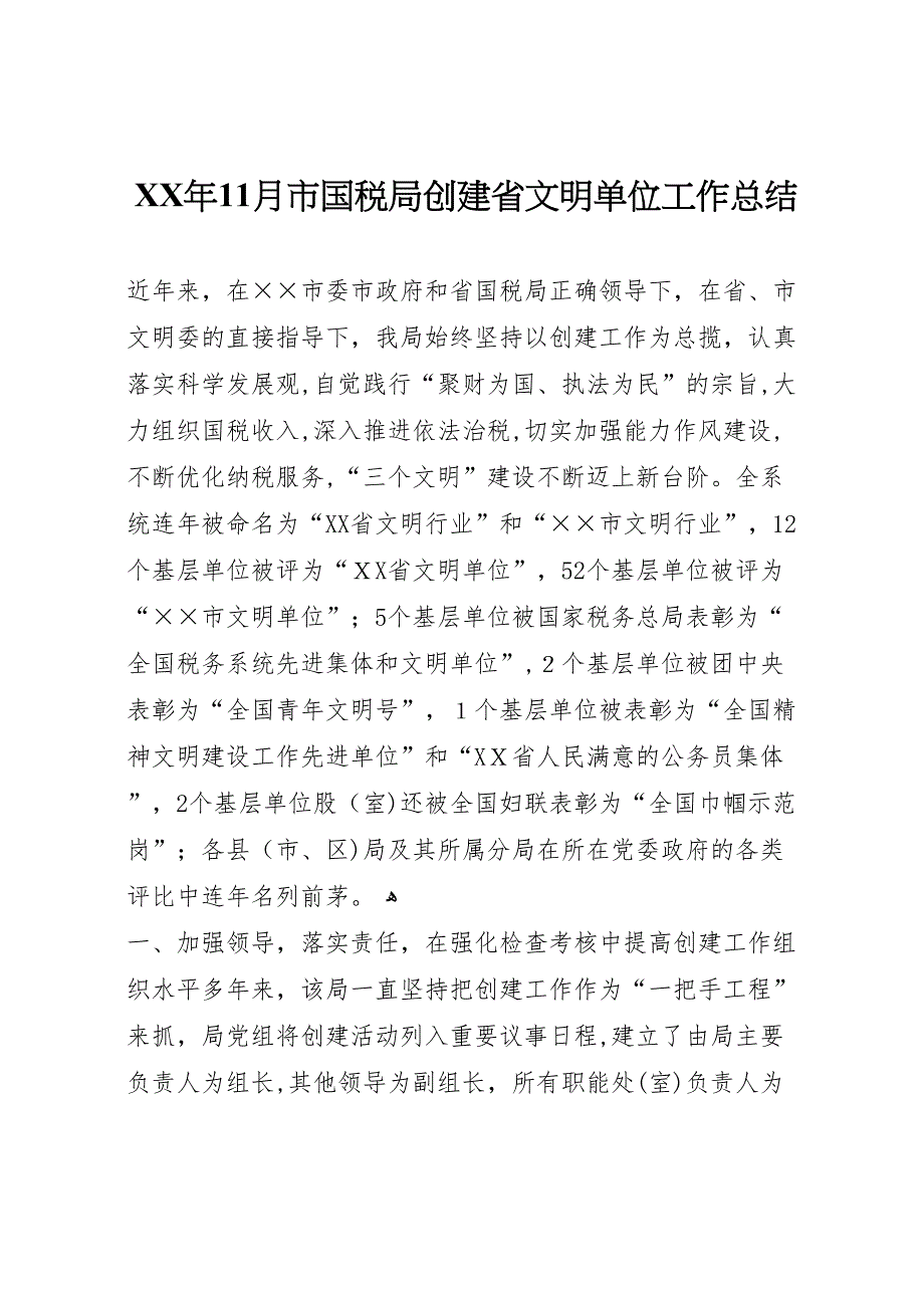 年11月市国税局创建省文明单位工作总结_第1页