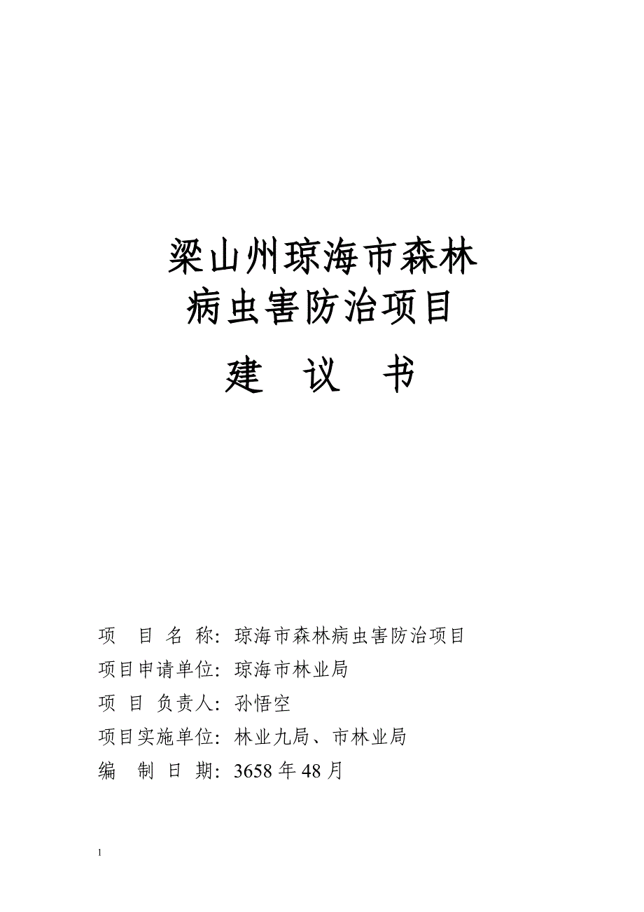 森林病虫害防治项目建议书.doc_第1页