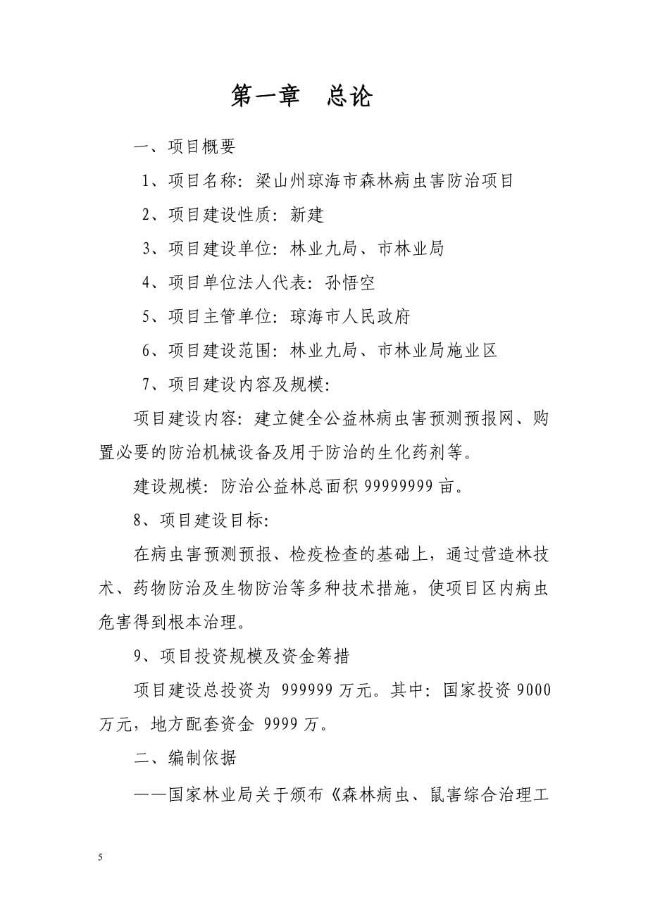 森林病虫害防治项目建议书.doc_第5页