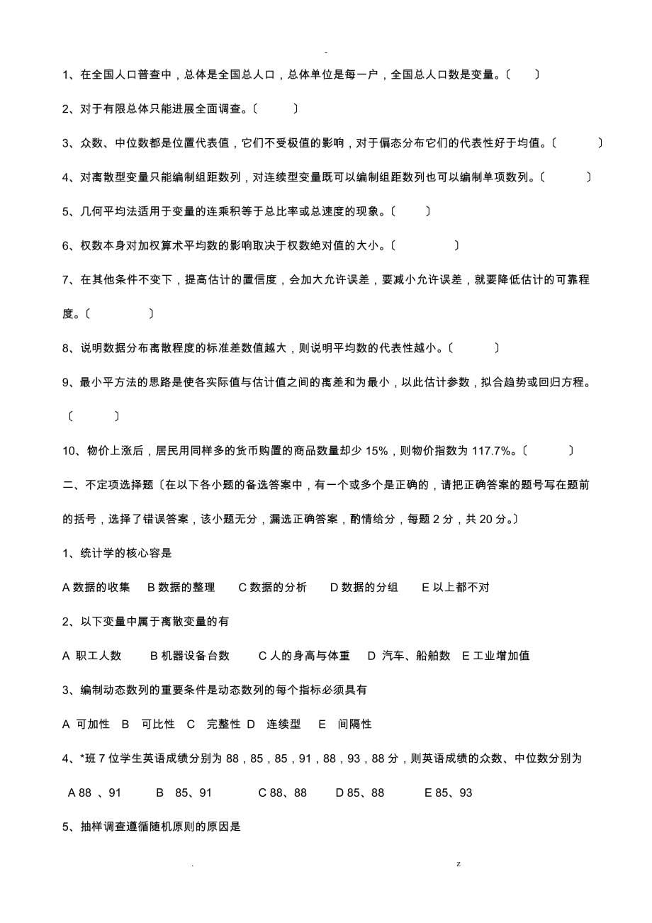 统计学期末考试复习试卷和答案_第5页