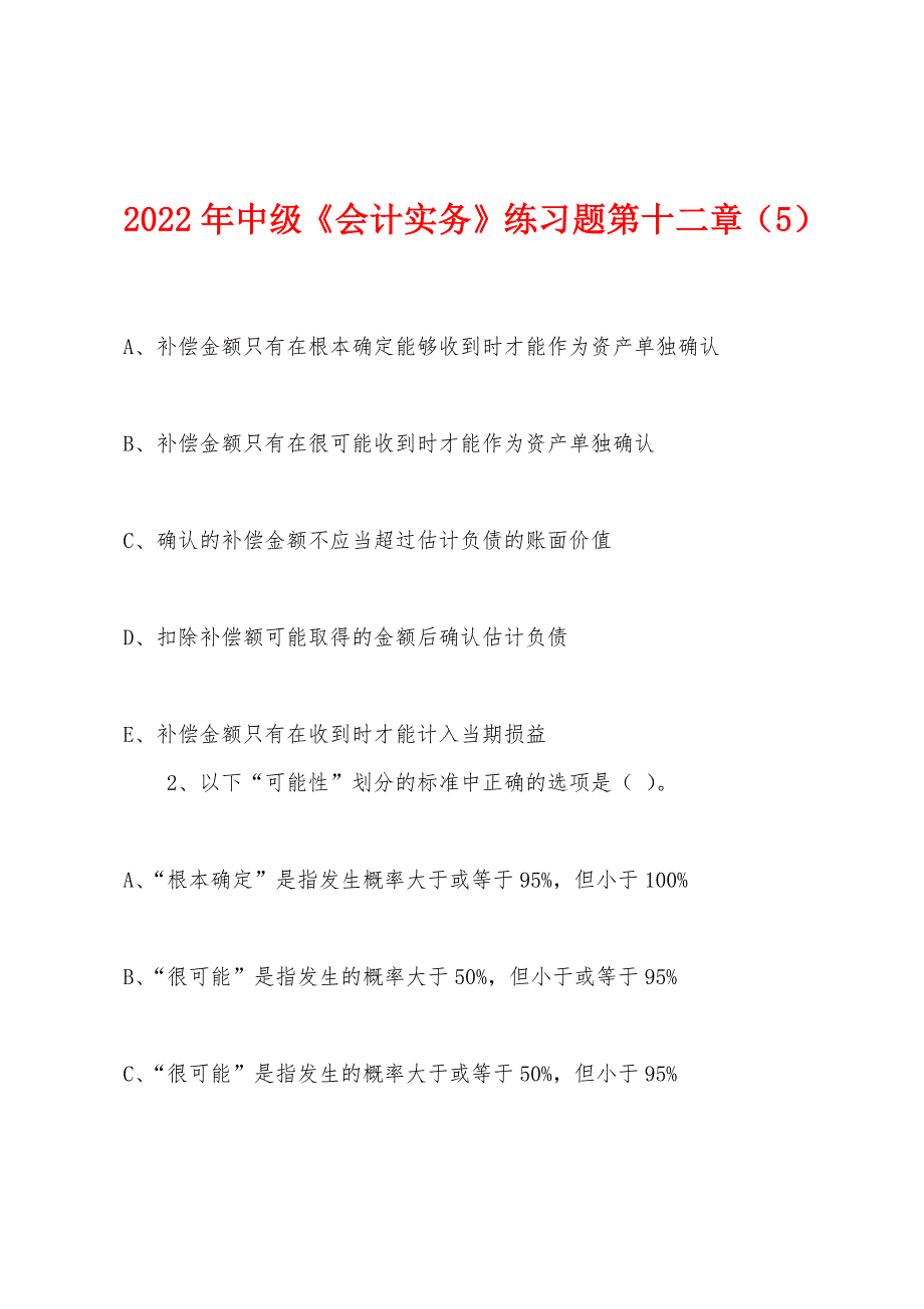 2022年中级《会计实务》练习题第十二章(5).docx_第1页