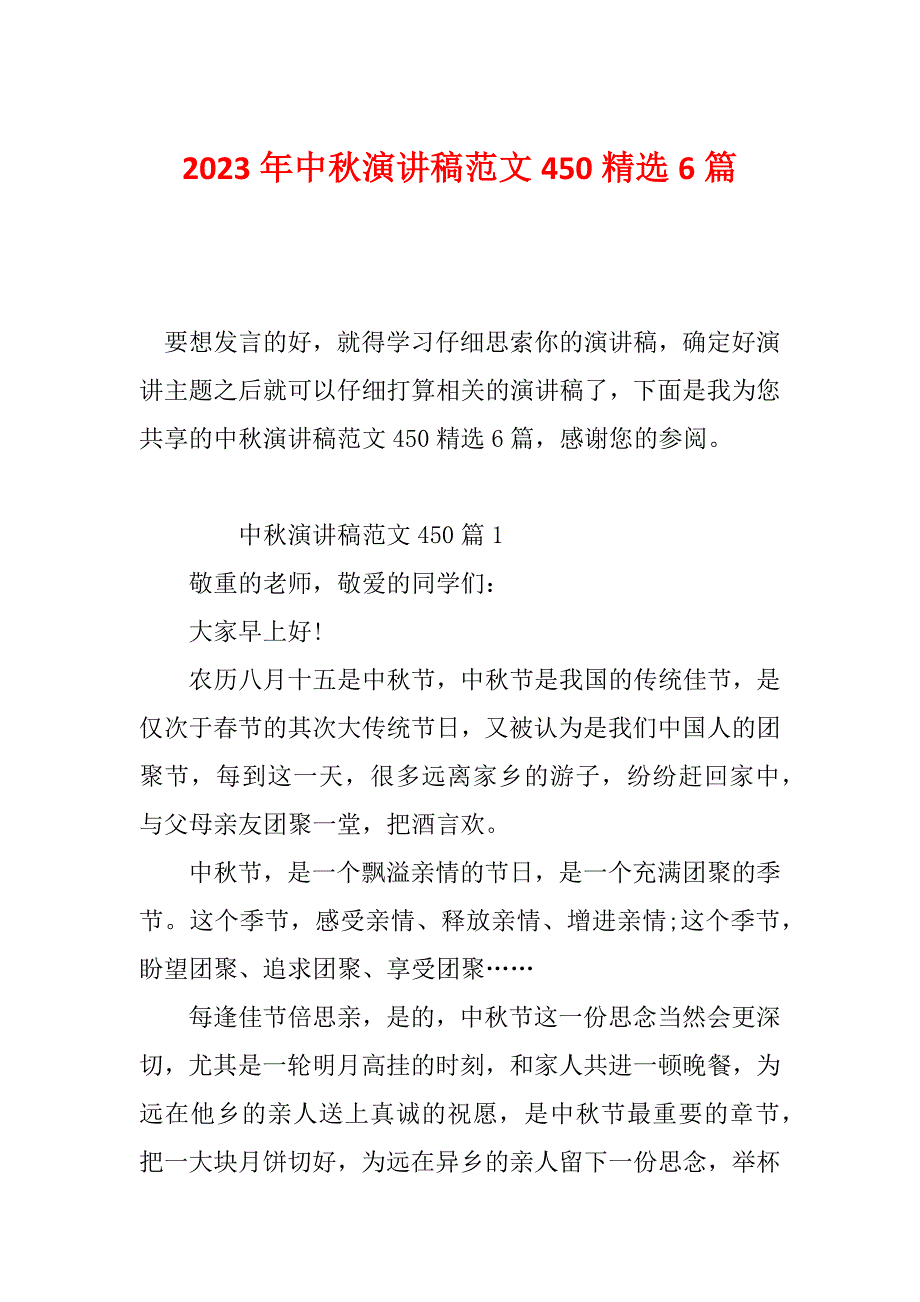 2023年中秋演讲稿范文450精选6篇_第1页