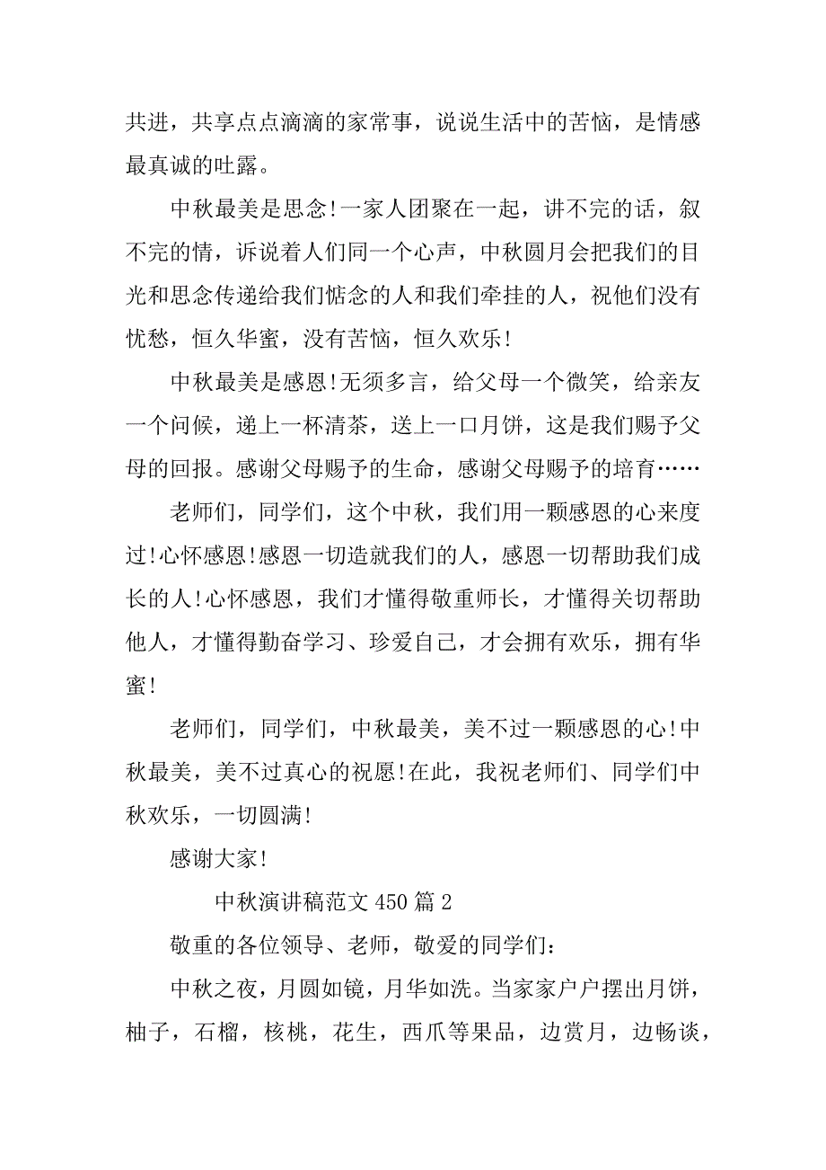 2023年中秋演讲稿范文450精选6篇_第2页