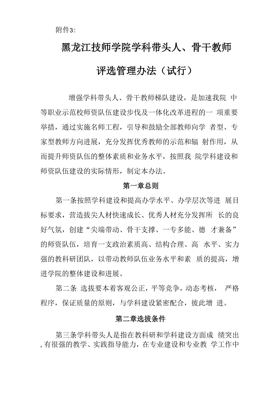 学科带头人骨干教师评选管理办法_第1页