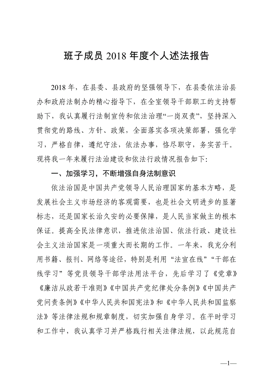 班子成员度述法报告_第1页