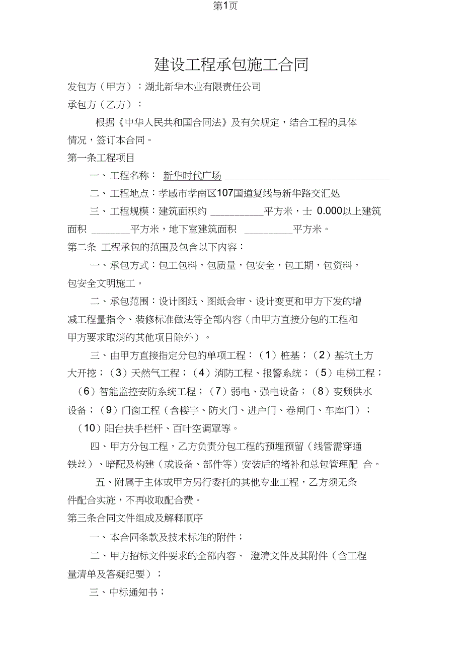 2019.4.6建设工程承包施工合同(甲乙双方协商后)word文档18页_第1页