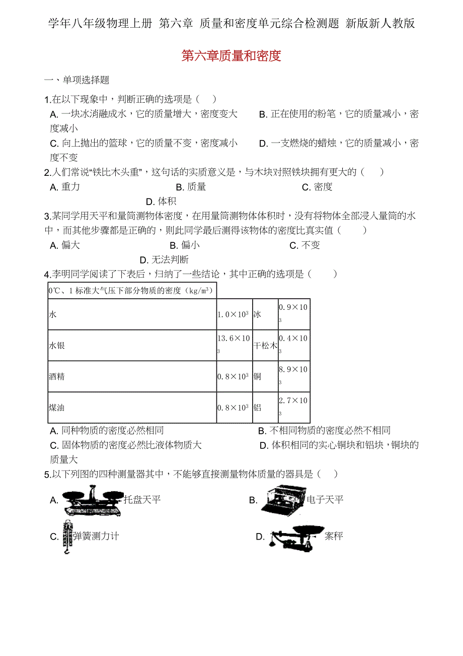 学年八年级物理上册第六章质量和密度单元综合检测题新新人教.docx_第1页