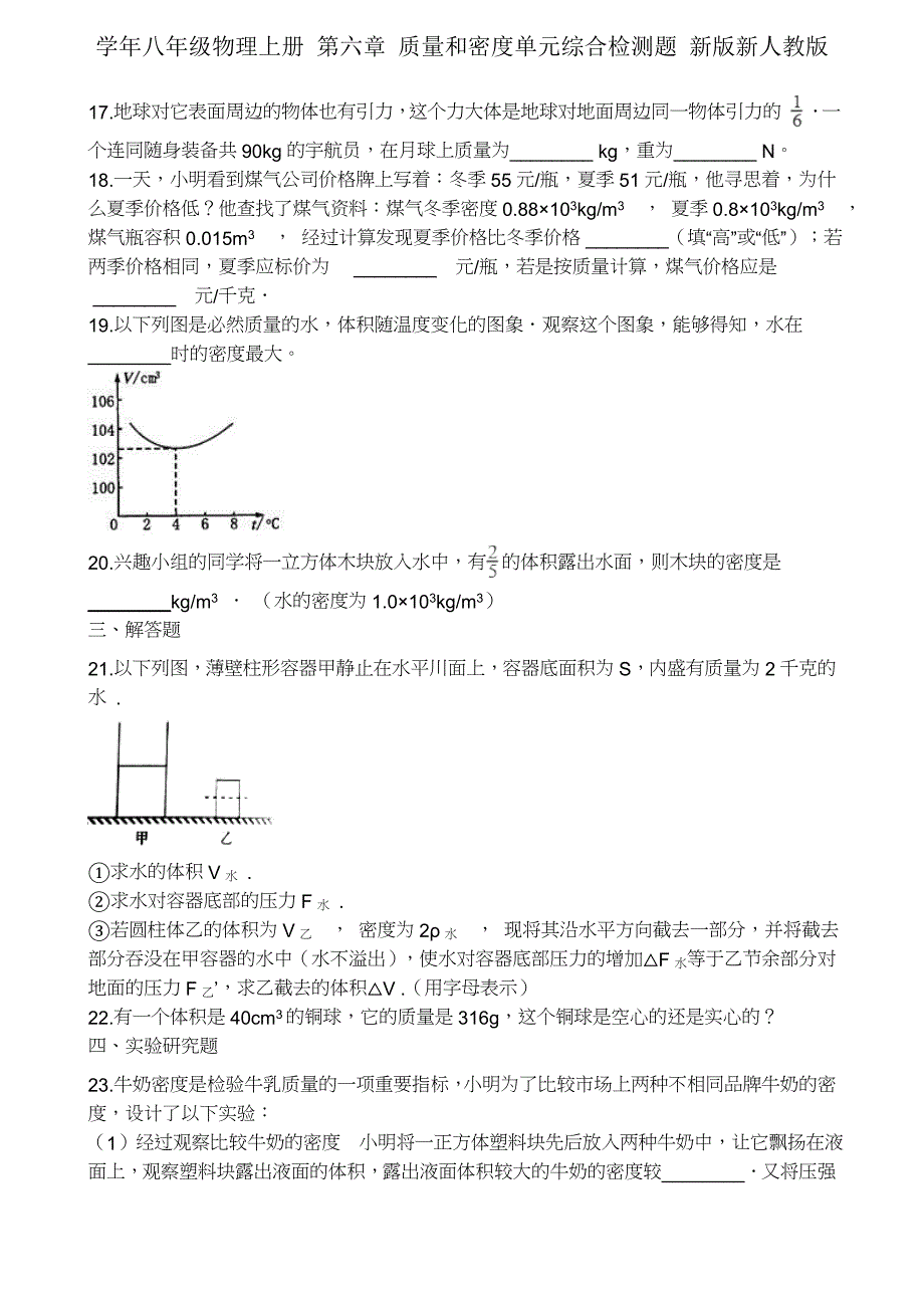 学年八年级物理上册第六章质量和密度单元综合检测题新新人教.docx_第4页