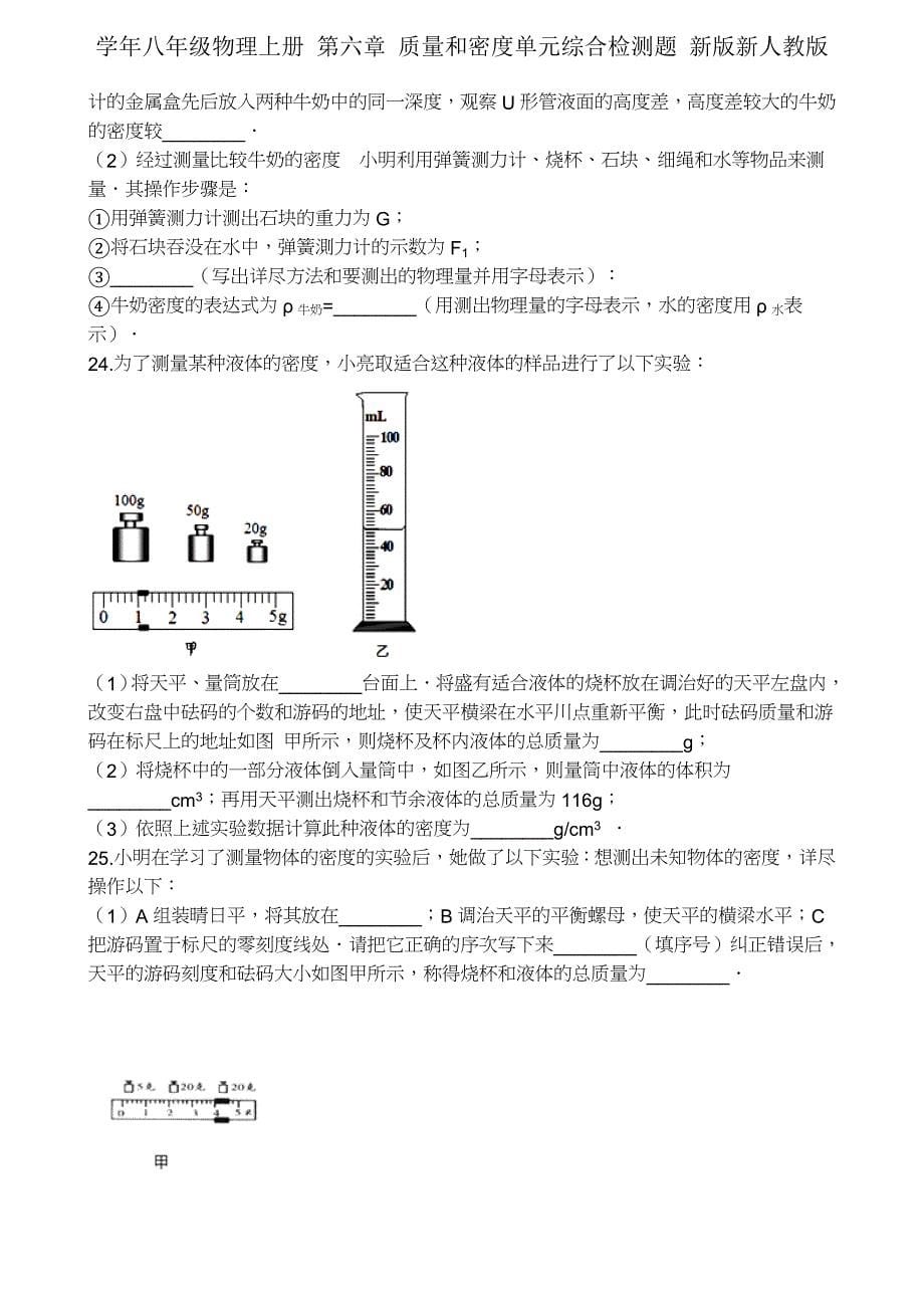 学年八年级物理上册第六章质量和密度单元综合检测题新新人教.docx_第5页