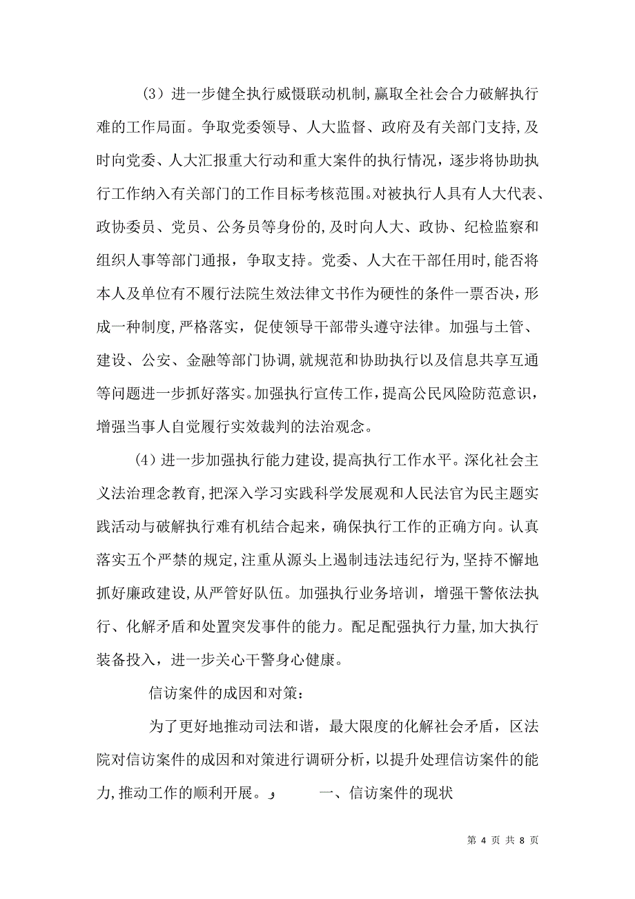 信访案件和执行积案工作调研报告_第4页