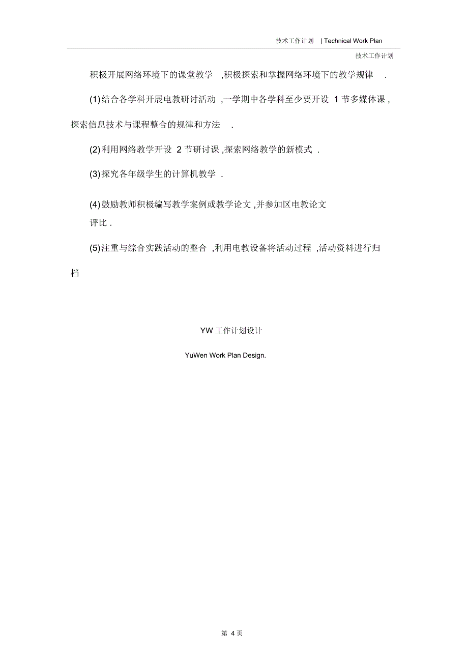 2020年现代教育技术工作计划范文_第4页