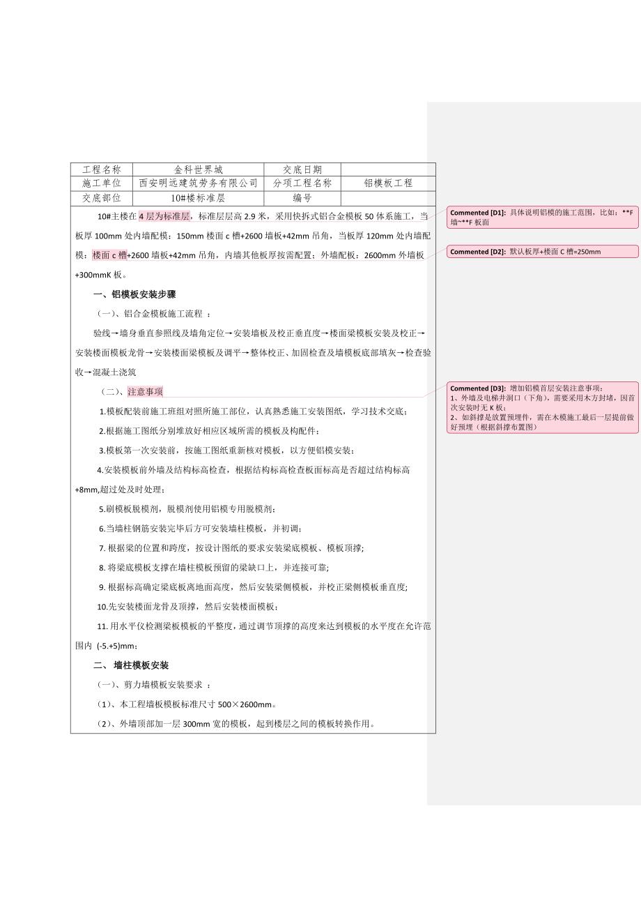 铝合金模板技术交底(共8页)_第1页