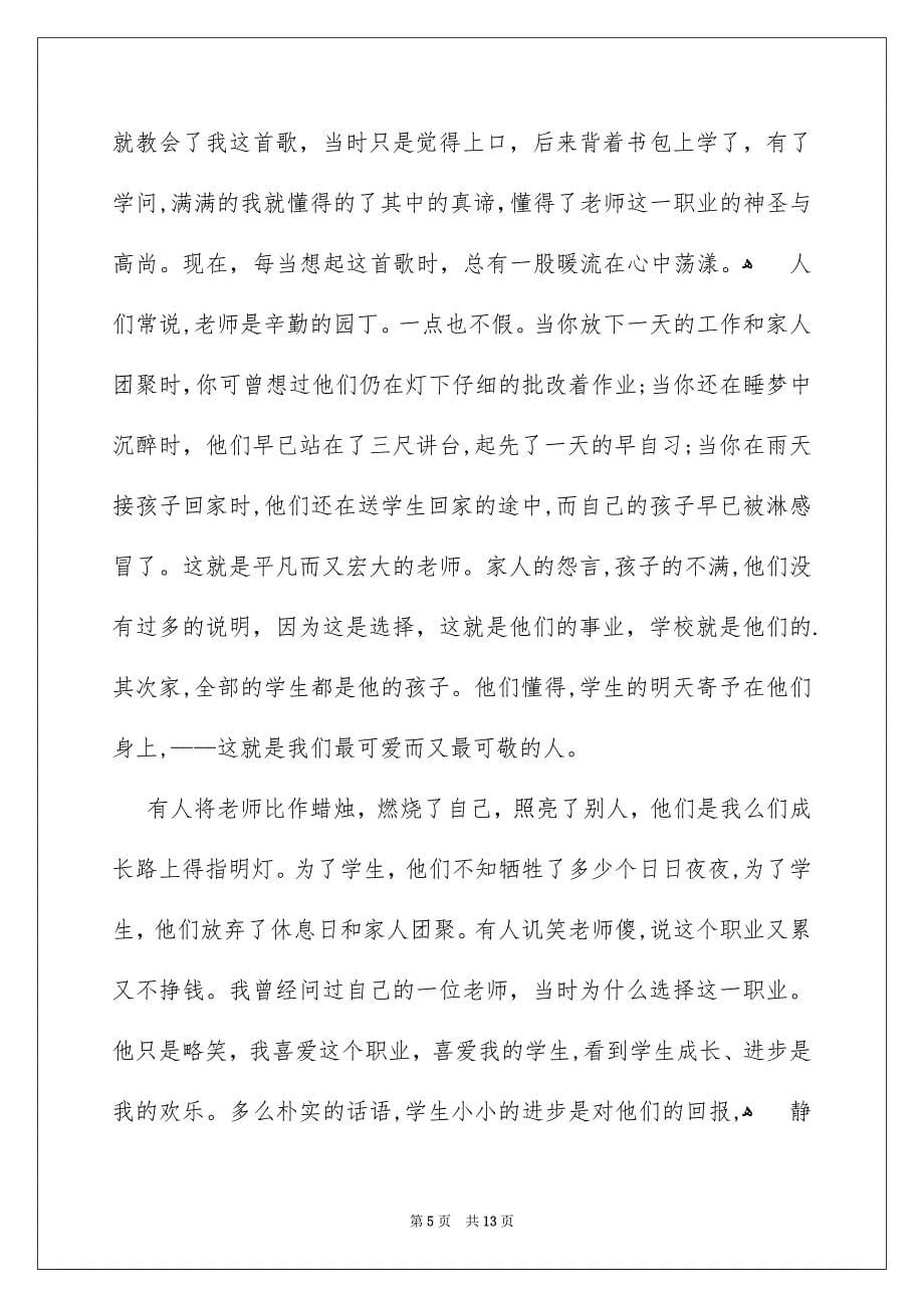 有关老师感恩演讲稿集合6篇_第5页