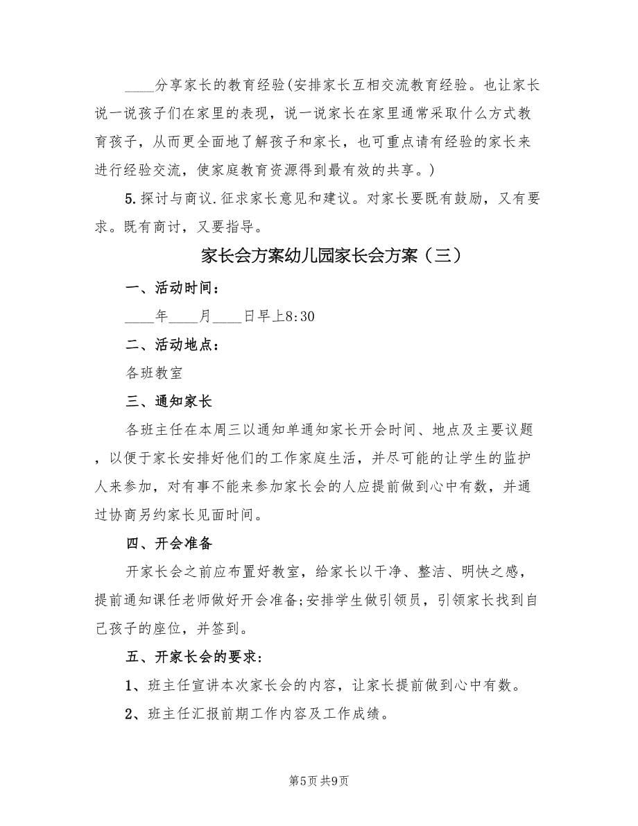 家长会方案幼儿园家长会方案（四篇）.doc_第5页