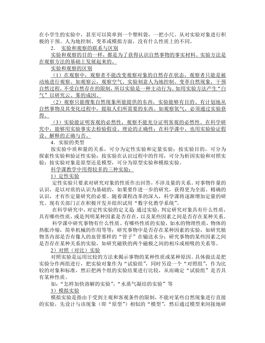 小学科学教师及实验教师培训资料_第5页