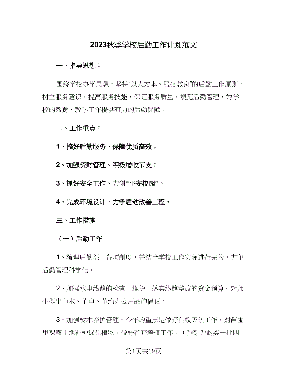 2023秋季学校后勤工作计划范文（五篇）.doc_第1页