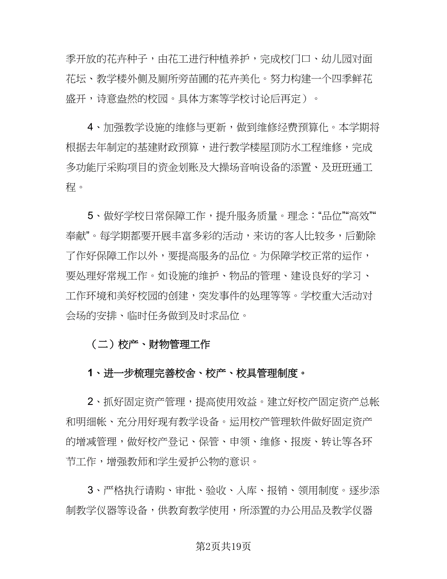 2023秋季学校后勤工作计划范文（五篇）.doc_第2页