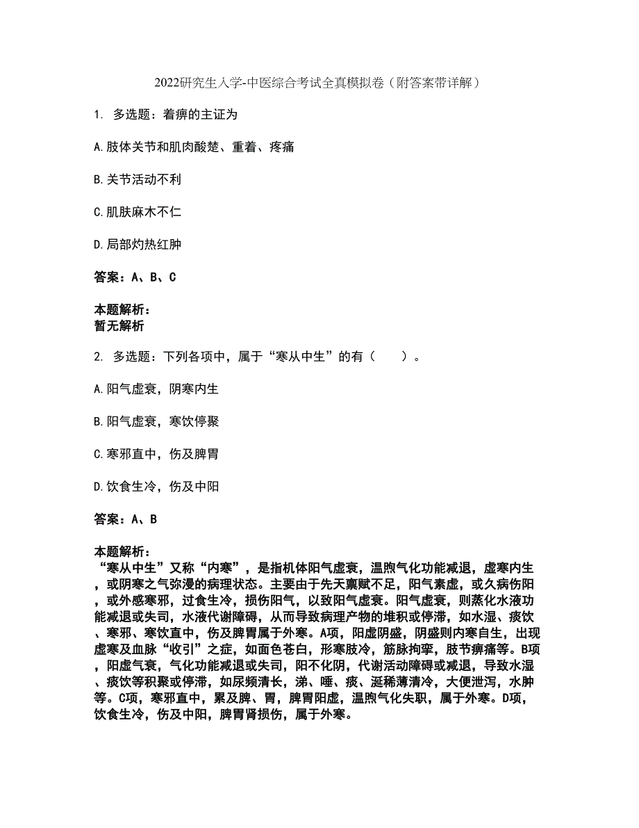 2022研究生入学-中医综合考试全真模拟卷6（附答案带详解）_第1页