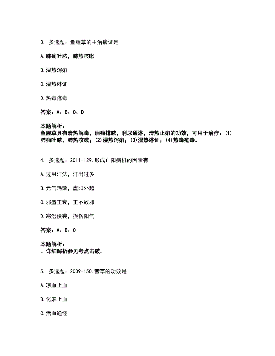 2022研究生入学-中医综合考试全真模拟卷6（附答案带详解）_第2页