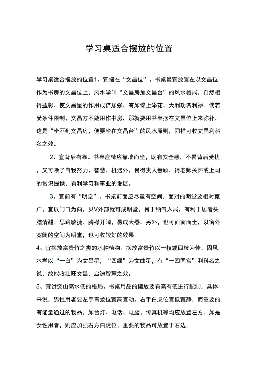 学习桌适合摆放的位置_第1页