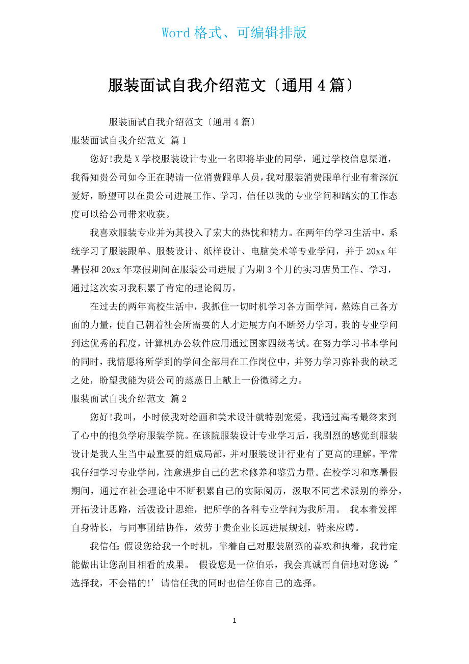 服装面试自我介绍范文（通用4篇）.docx_第1页