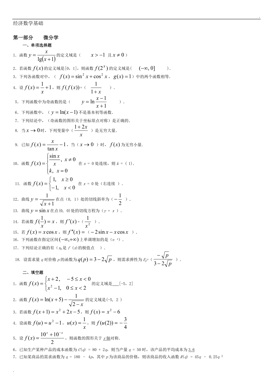 2019年推荐 电大经济数学基础期末复习指导_第1页