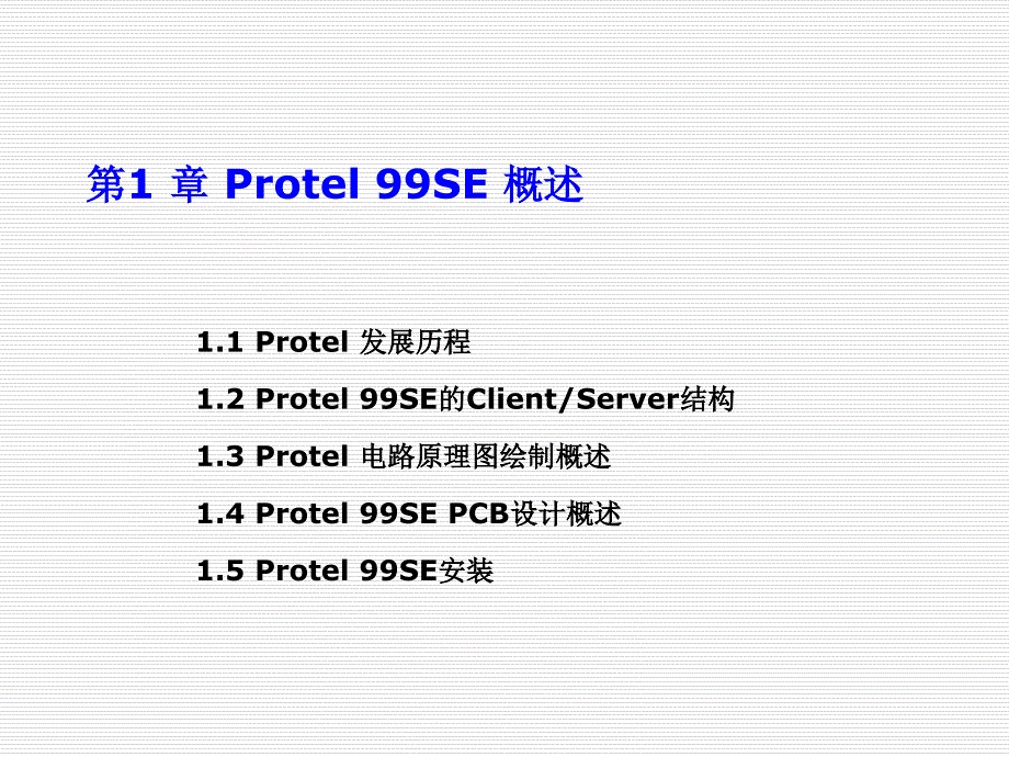 Protel99-SE-电路设计及应用第1章-Protel-99SE概述课件_第1页