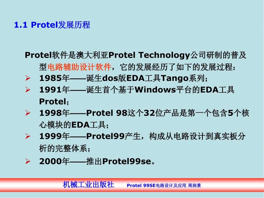 Protel99-SE-电路设计及应用第1章-Protel-99SE概述课件_第2页