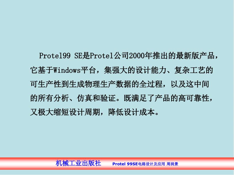 Protel99-SE-电路设计及应用第1章-Protel-99SE概述课件_第3页