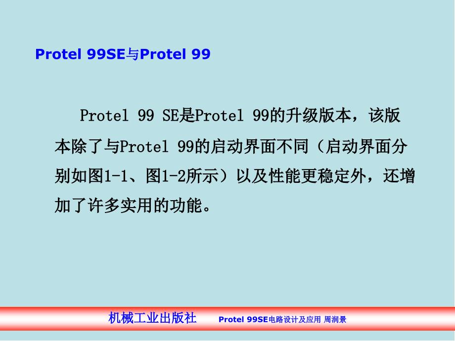 Protel99-SE-电路设计及应用第1章-Protel-99SE概述课件_第4页