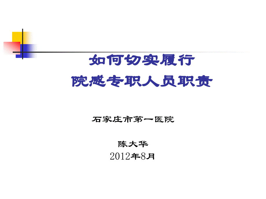 如何切实履行院感专职人员职责_第1页